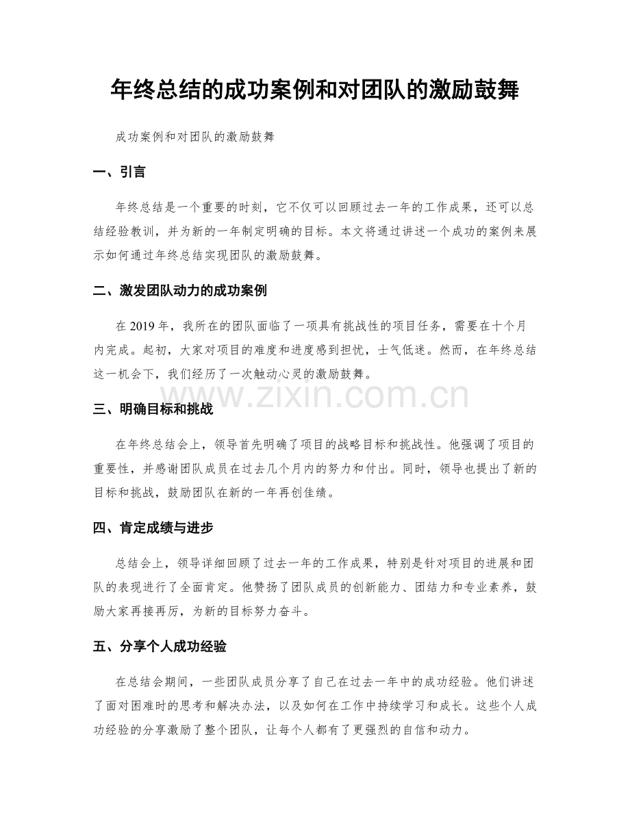 年终总结的成功案例和对团队的激励鼓舞.docx_第1页