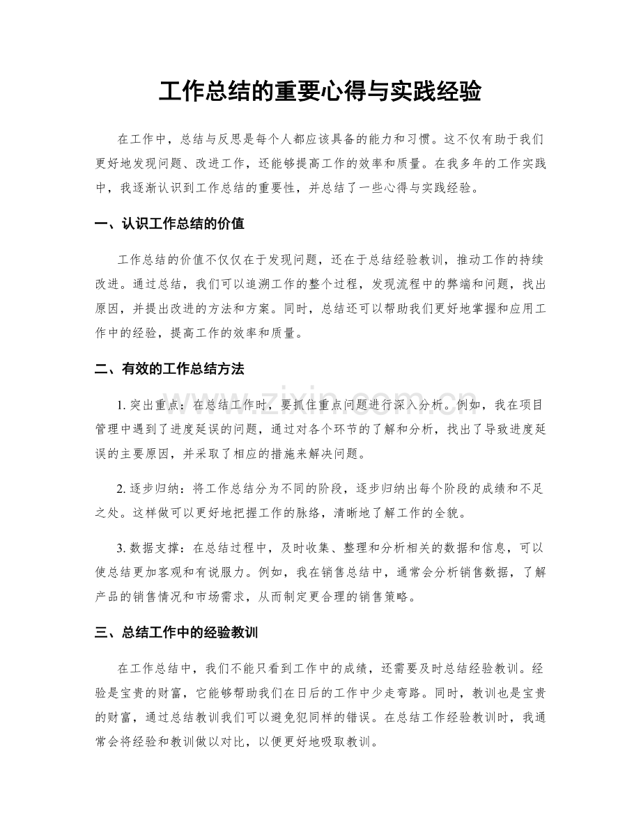 工作总结的重要心得与实践经验.docx_第1页