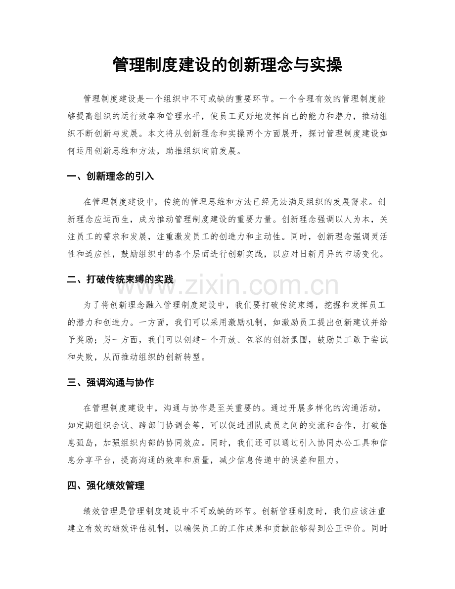 管理制度建设的创新理念与实操.docx_第1页