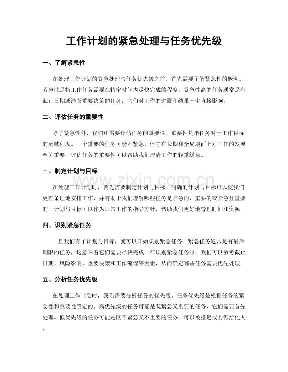 工作计划的紧急处理与任务优先级.docx_第1页