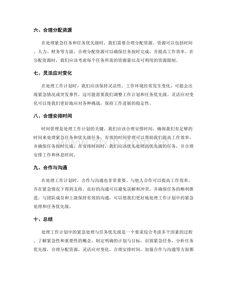 工作计划的紧急处理与任务优先级.docx_第2页