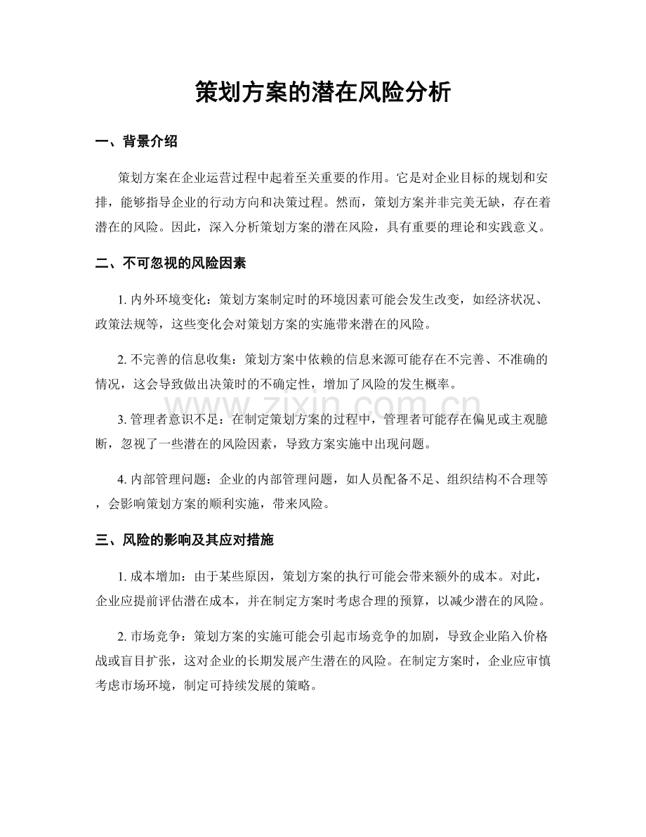 策划方案的潜在风险分析.docx_第1页