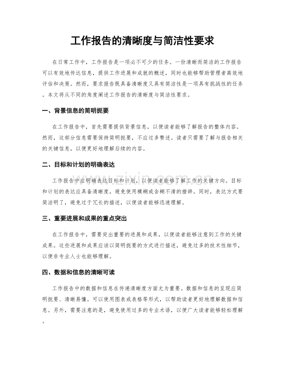 工作报告的清晰度与简洁性要求.docx_第1页