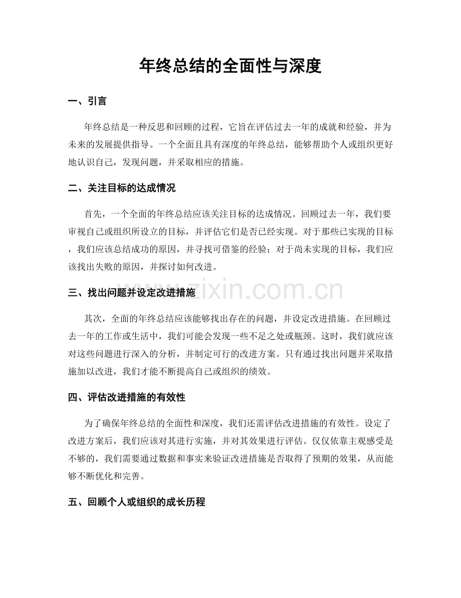 年终总结的全面性与深度.docx_第1页
