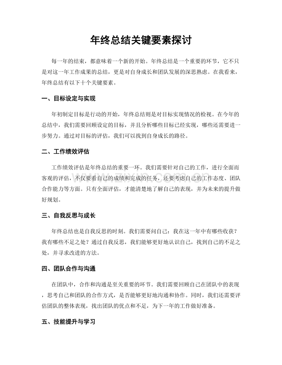 年终总结关键要素探讨.docx_第1页