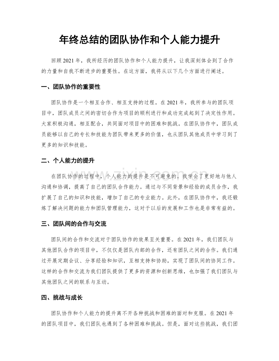 年终总结的团队协作和个人能力提升.docx_第1页