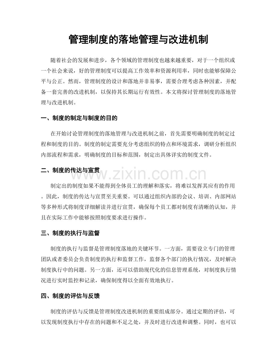 管理制度的落地管理与改进机制.docx_第1页