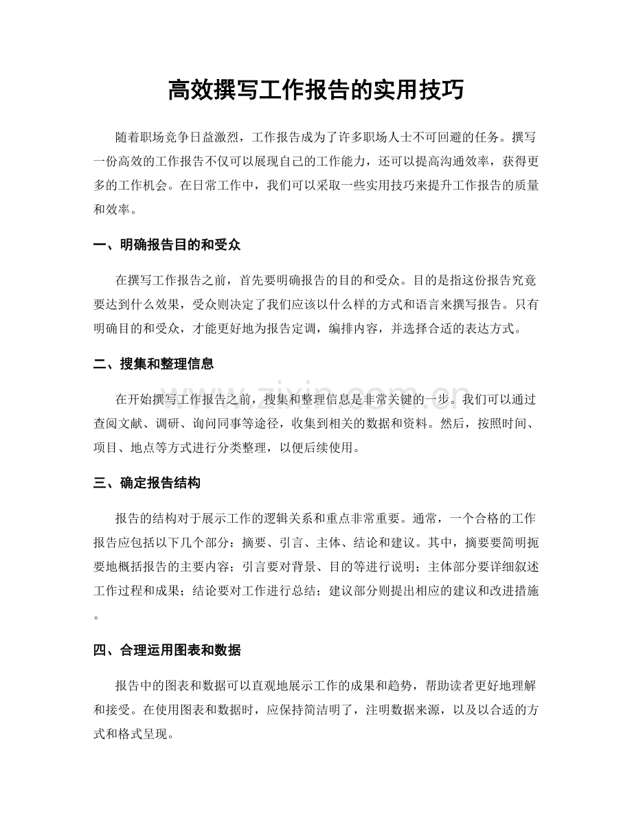 高效撰写工作报告的实用技巧.docx_第1页