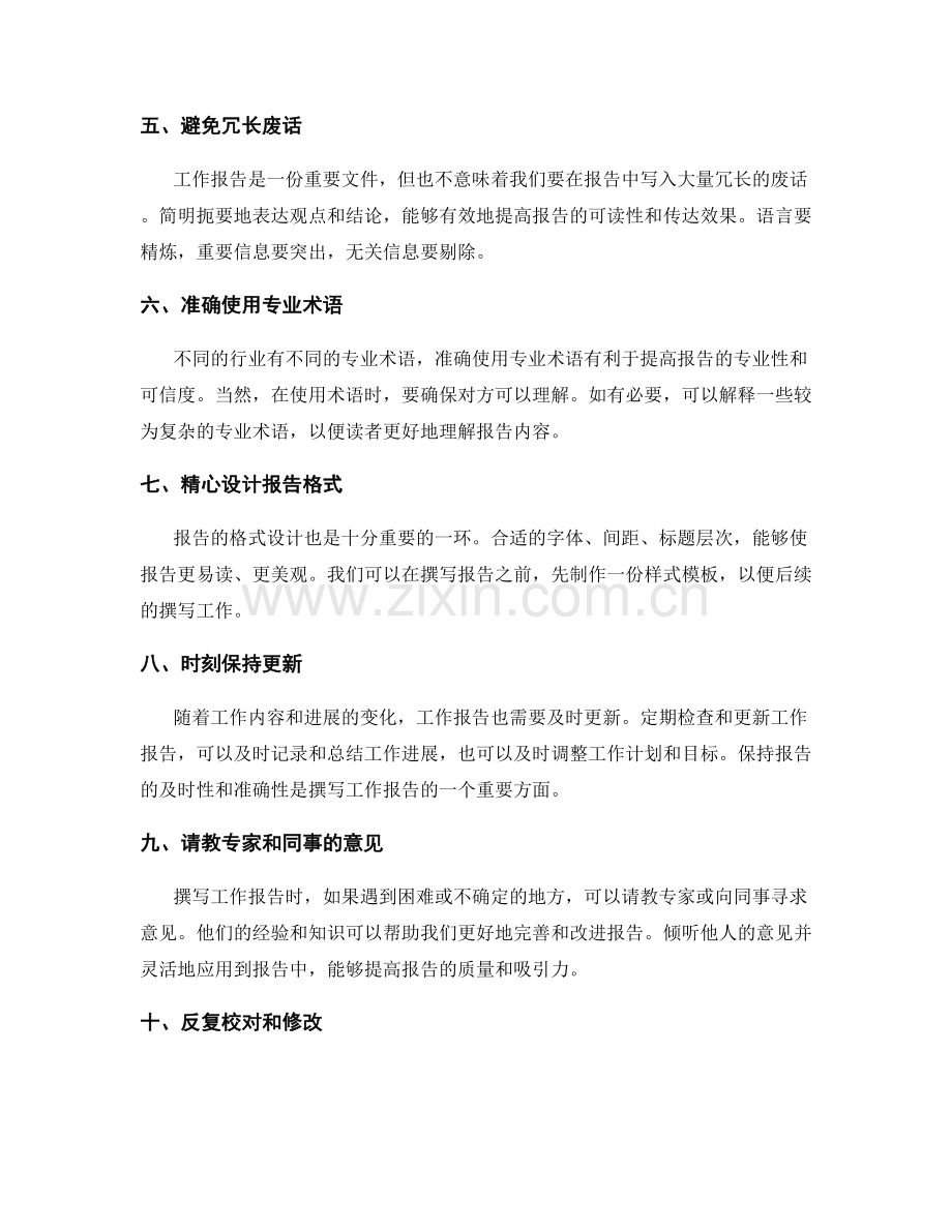高效撰写工作报告的实用技巧.docx_第2页
