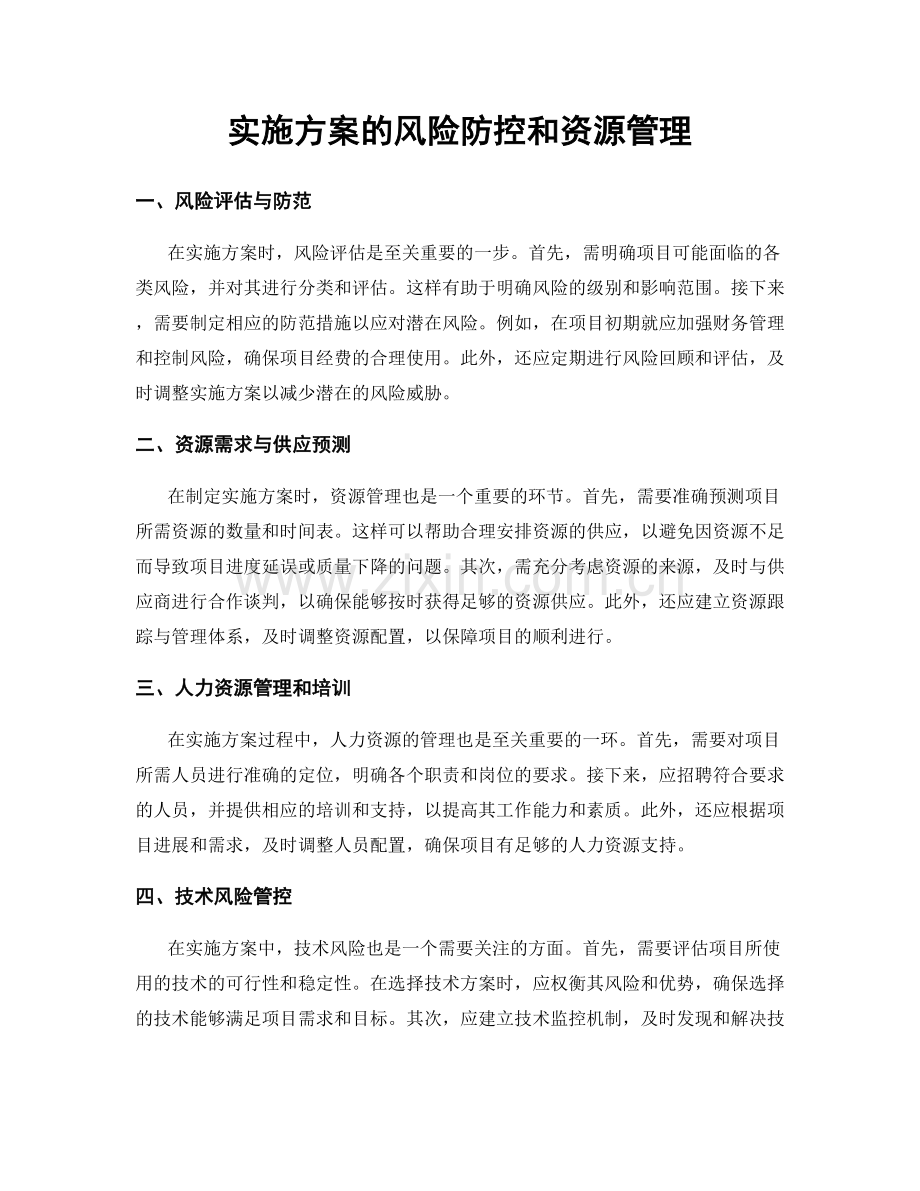 实施方案的风险防控和资源管理.docx_第1页