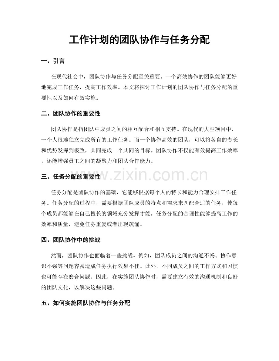 工作计划的团队协作与任务分配.docx_第1页
