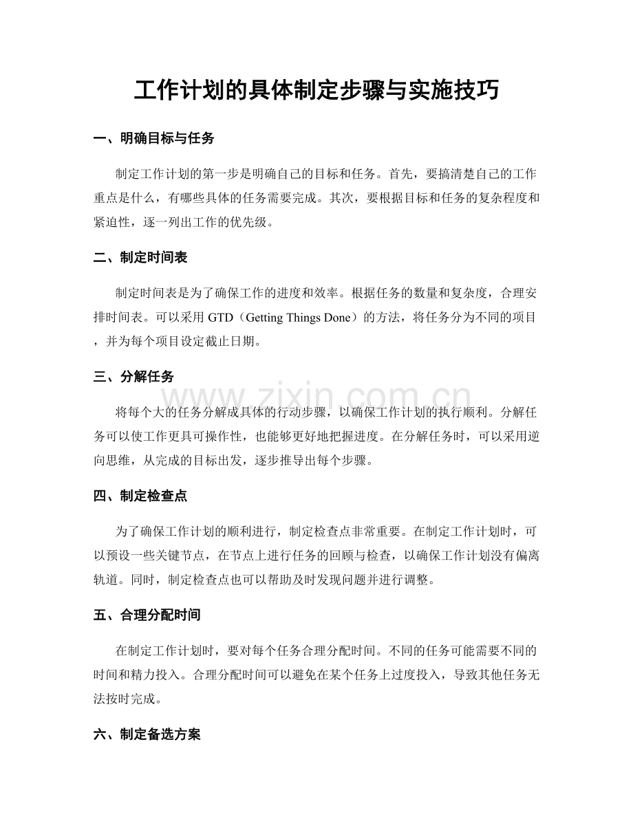 工作计划的具体制定步骤与实施技巧.docx_第1页