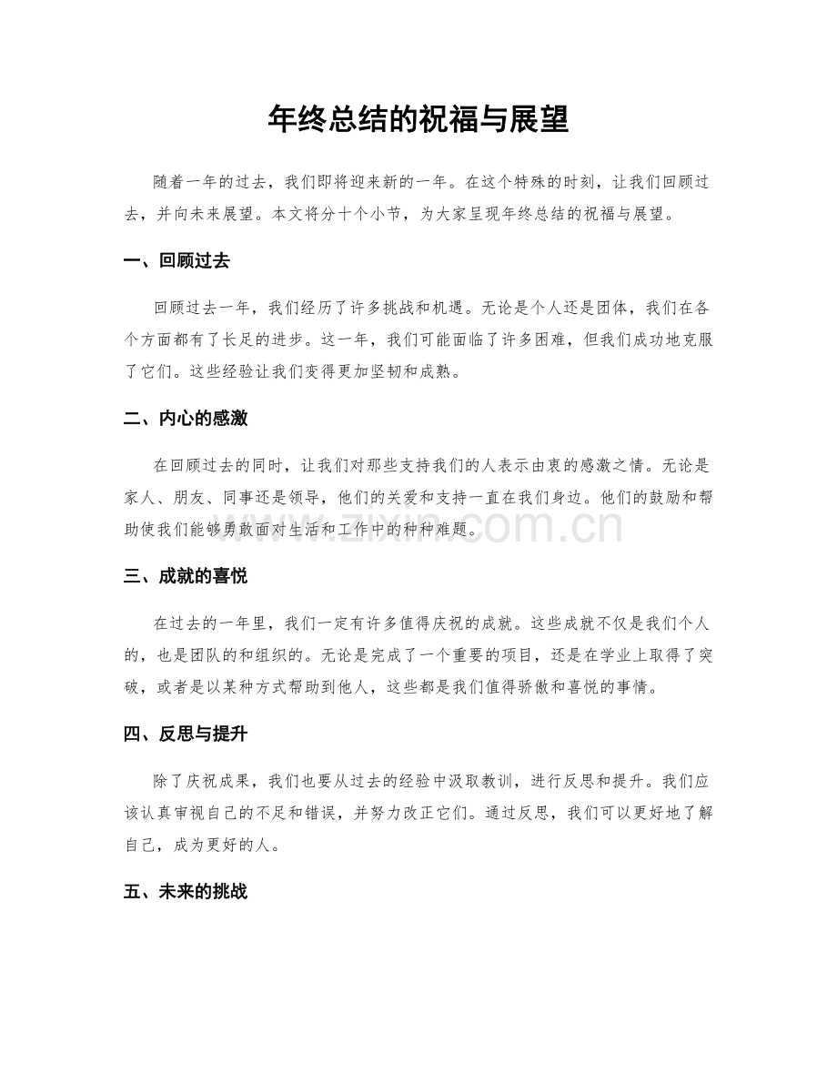 年终总结的祝福与展望.docx_第1页