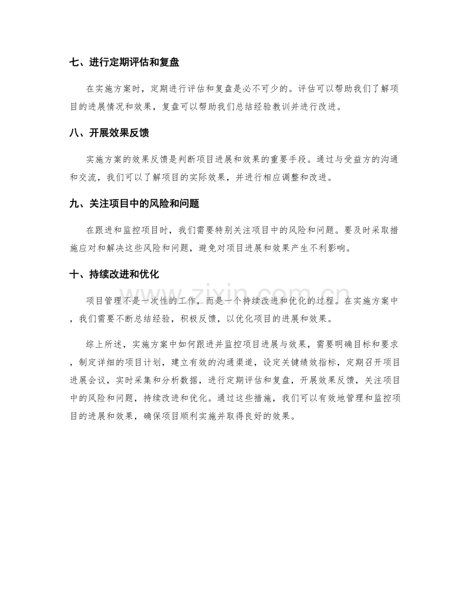 实施方案中如何跟进并监控项目进展与效果.docx_第2页