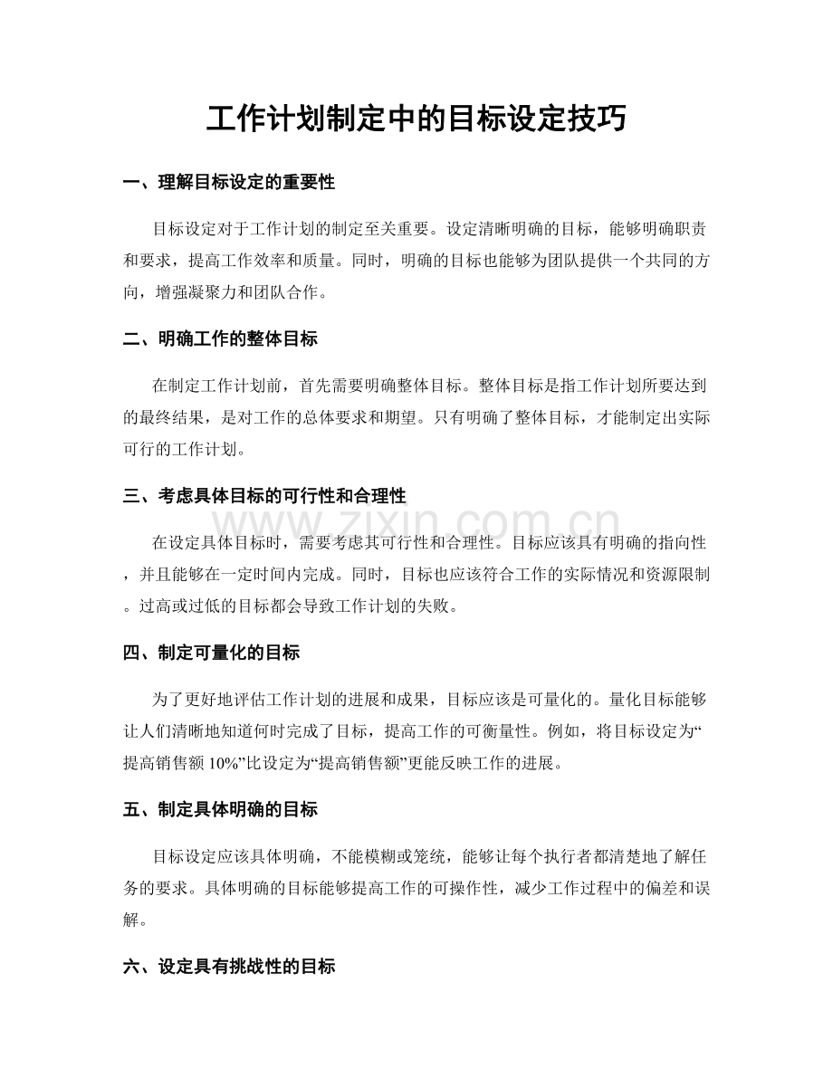 工作计划制定中的目标设定技巧.docx_第1页