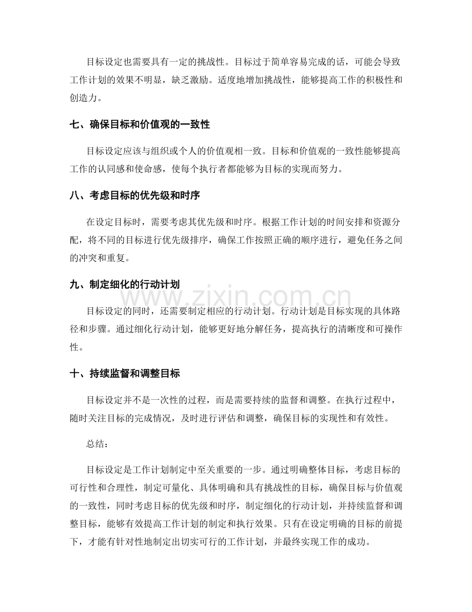 工作计划制定中的目标设定技巧.docx_第2页