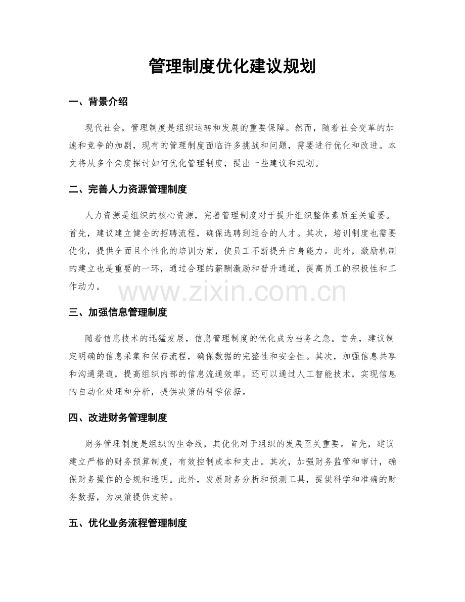 管理制度优化建议规划.docx_第1页