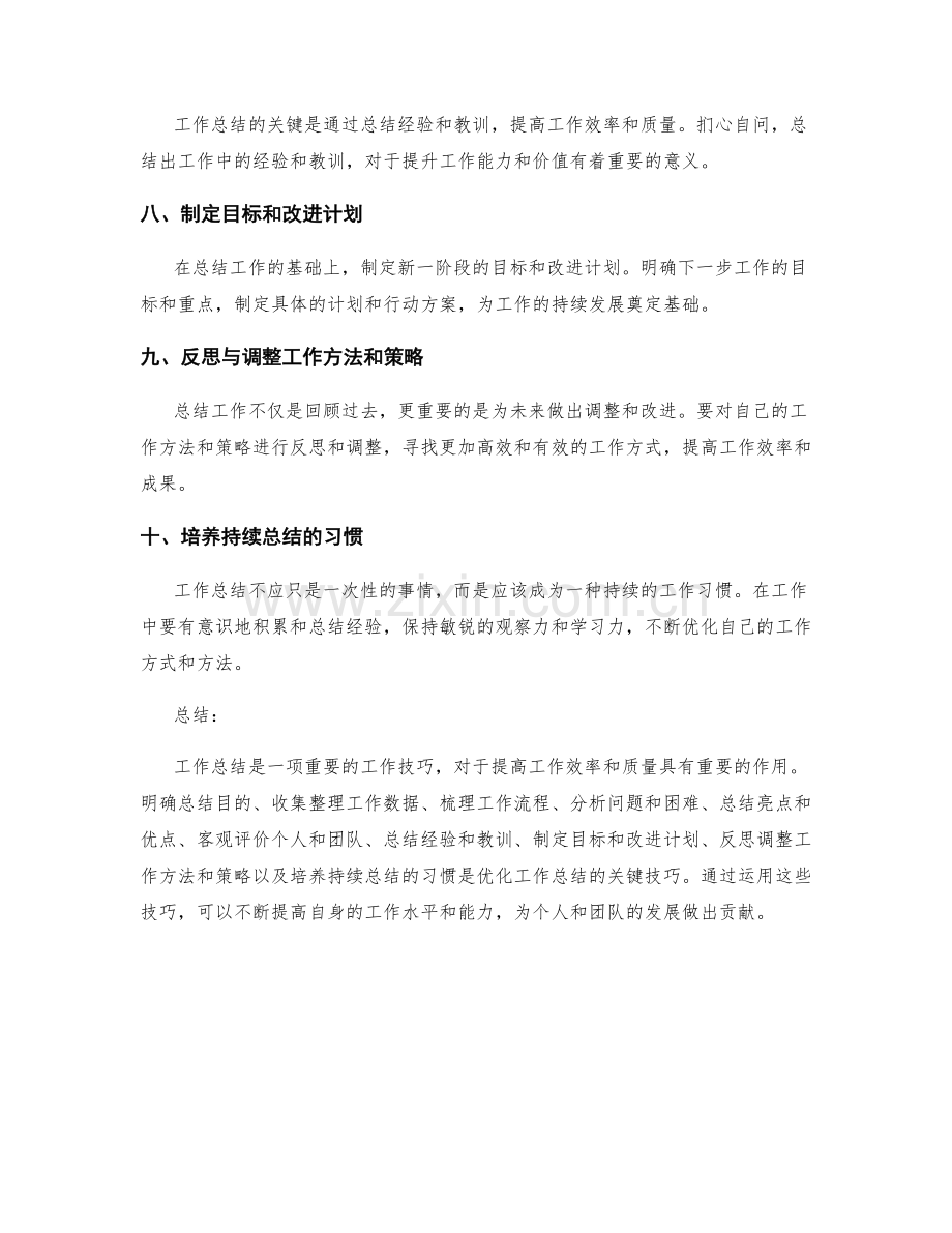 优化工作总结的关键技巧解析.docx_第2页