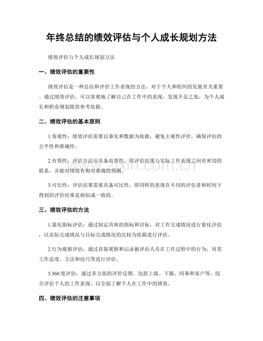 年终总结的绩效评估与个人成长规划方法.docx_第1页