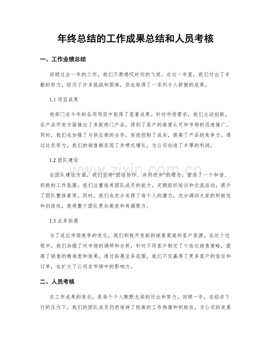 年终总结的工作成果总结和人员考核.docx_第1页