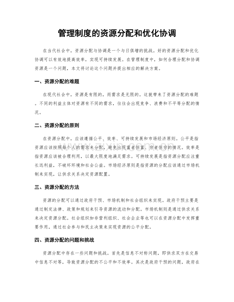 管理制度的资源分配和优化协调.docx_第1页