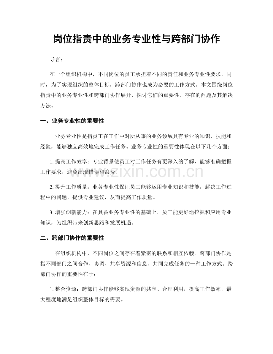 岗位职责中的业务专业性与跨部门协作.docx_第1页