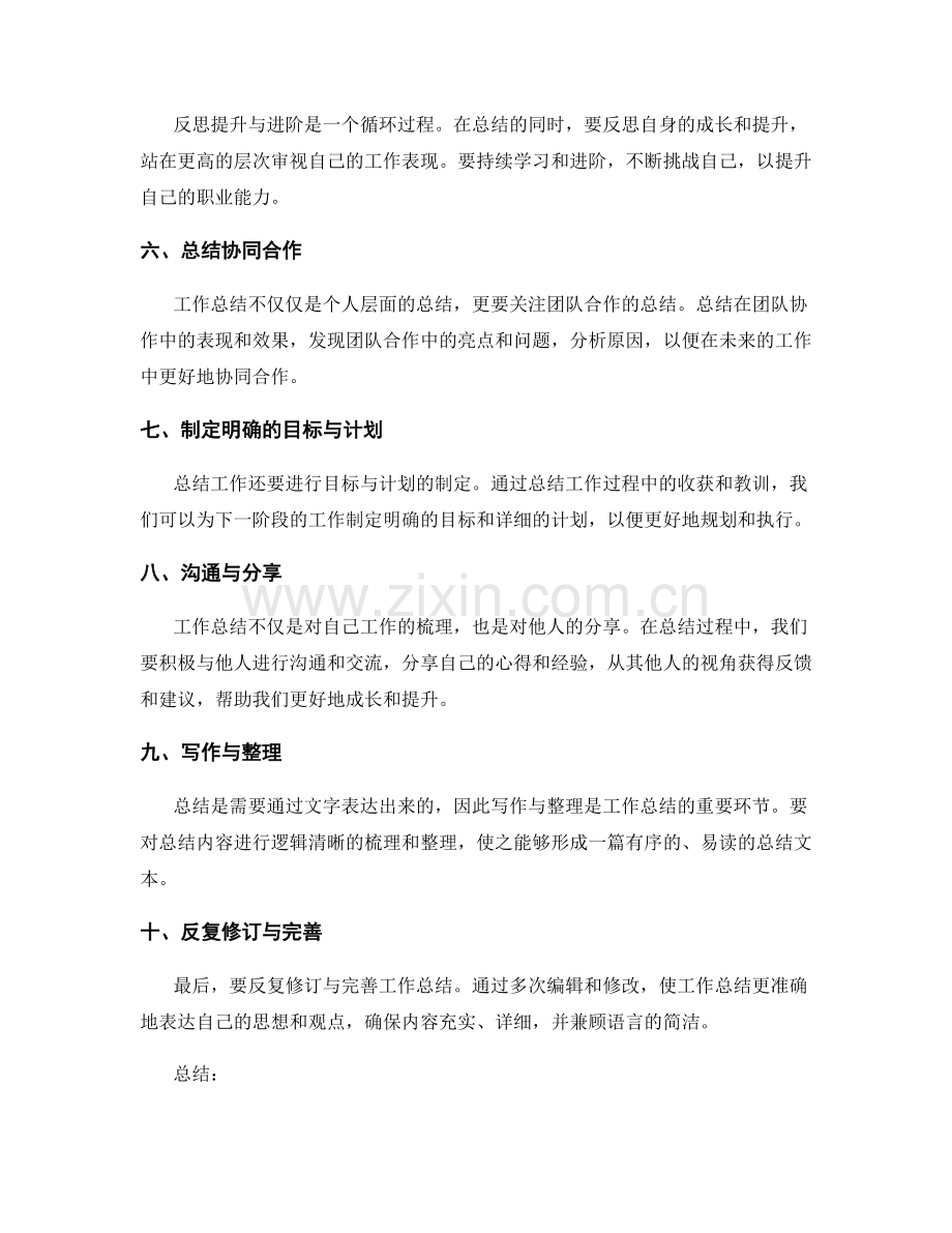 全面拟写精彩的工作总结的步骤.docx_第2页