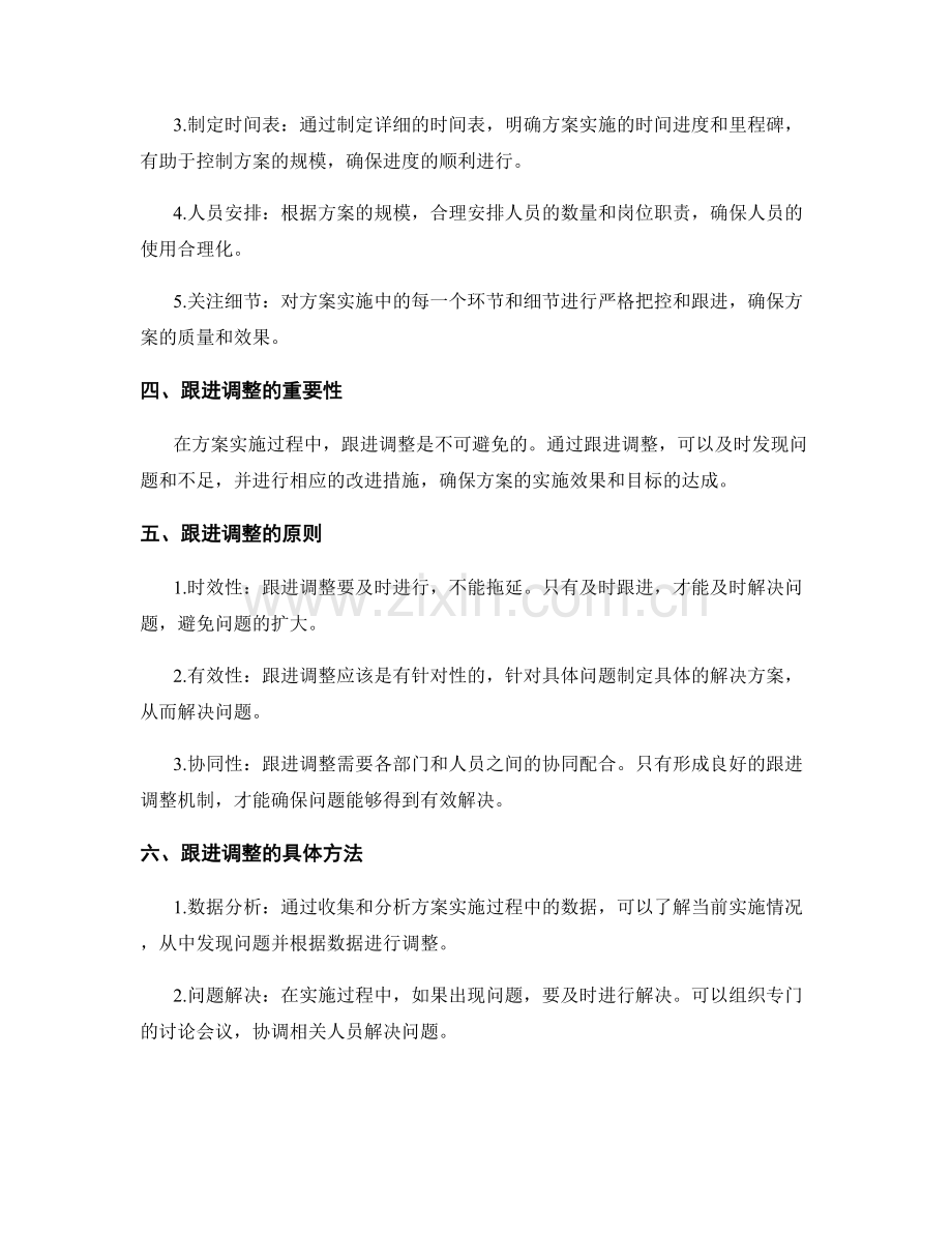 实施方案的规模控制与跟进调整.docx_第2页