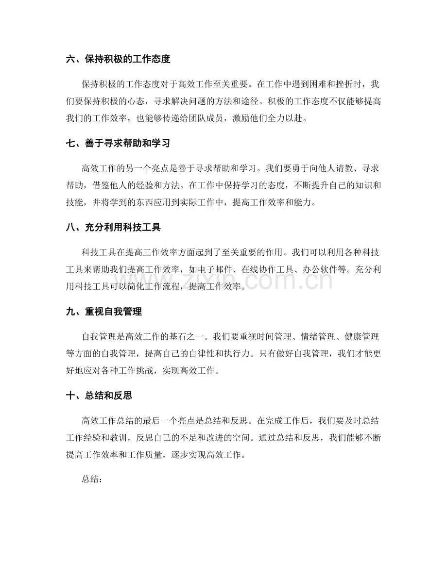 高效工作总结中的关键亮点展示.docx_第2页