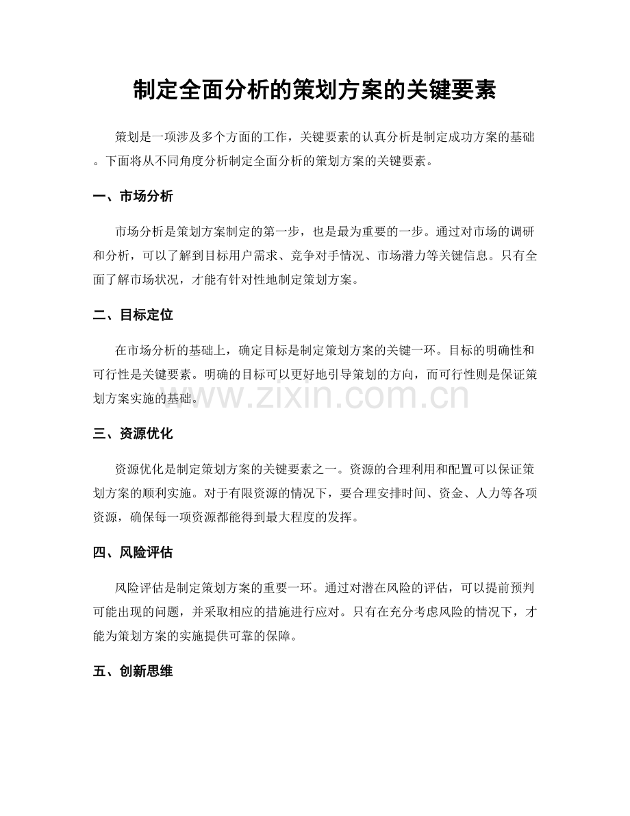 制定全面分析的策划方案的关键要素.docx_第1页