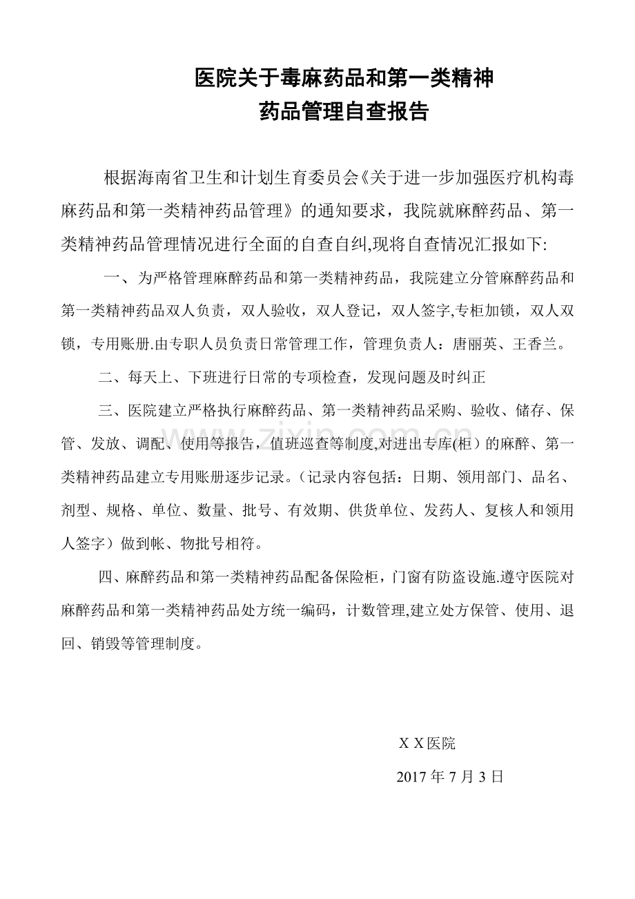 医院第一类精神药品毒麻自查报告.doc_第1页