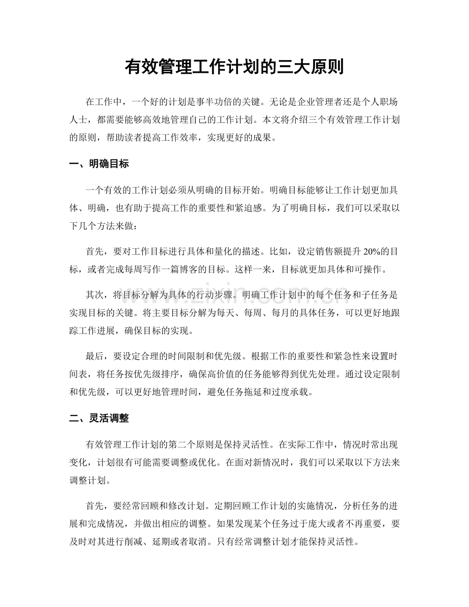 有效管理工作计划的三大原则.docx_第1页