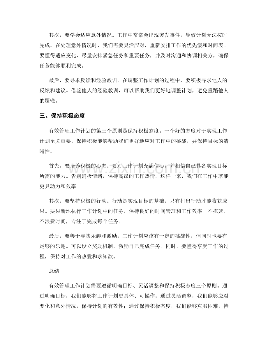有效管理工作计划的三大原则.docx_第2页