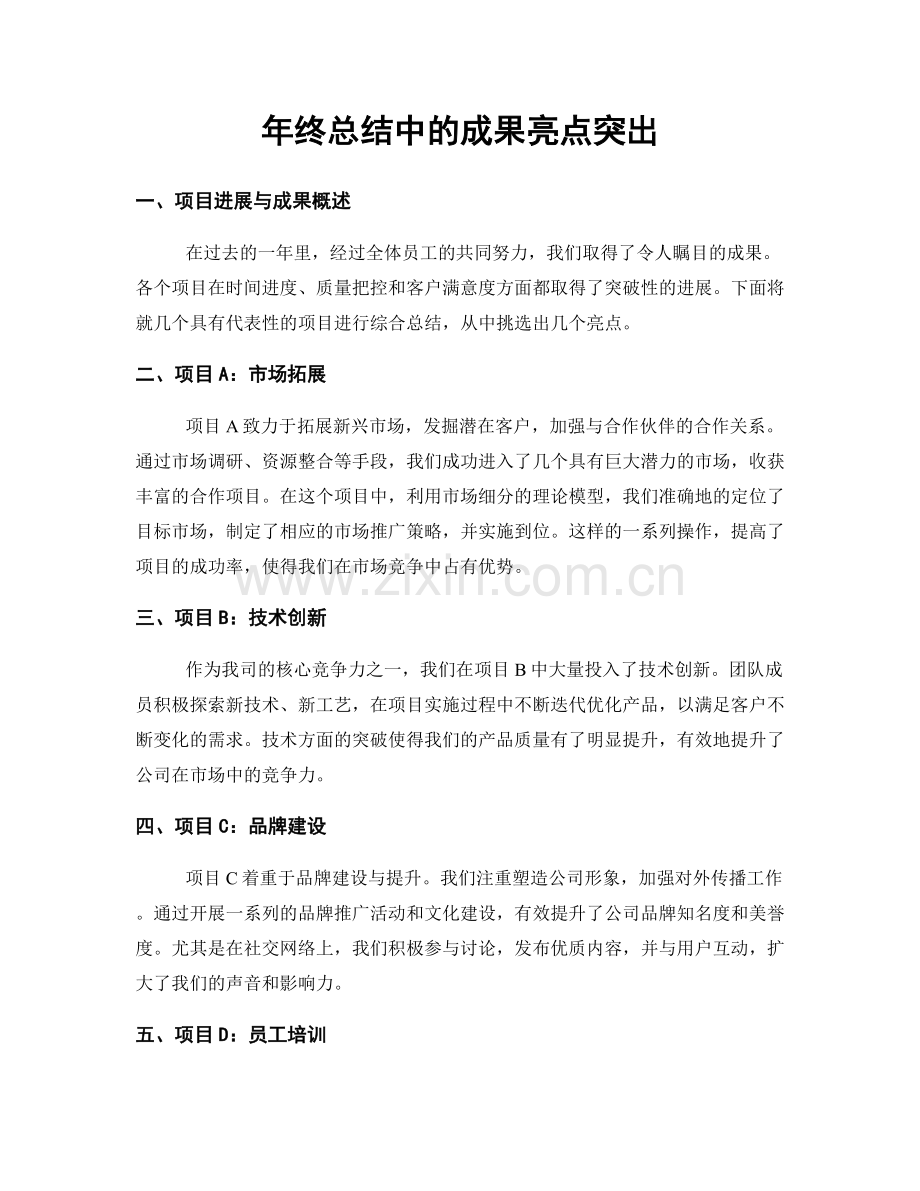 年终总结中的成果亮点突出.docx_第1页