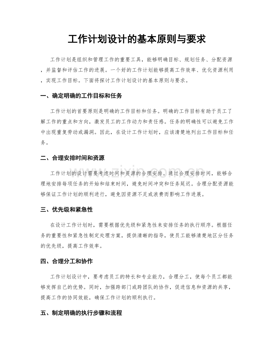 工作计划设计的基本原则与要求.docx_第1页