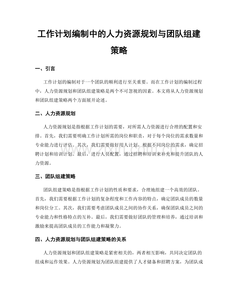 工作计划编制中的人力资源规划与团队组建策略.docx_第1页