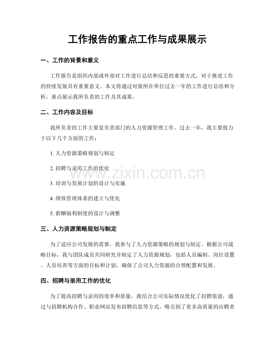 工作报告的重点工作与成果展示.docx_第1页