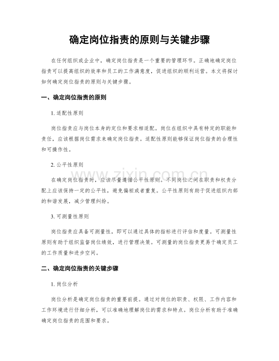 确定岗位职责的原则与关键步骤.docx_第1页