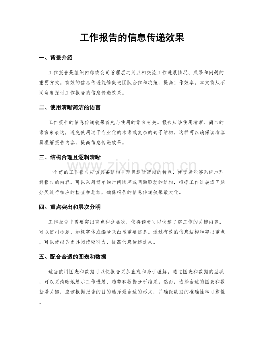 工作报告的信息传递效果.docx_第1页