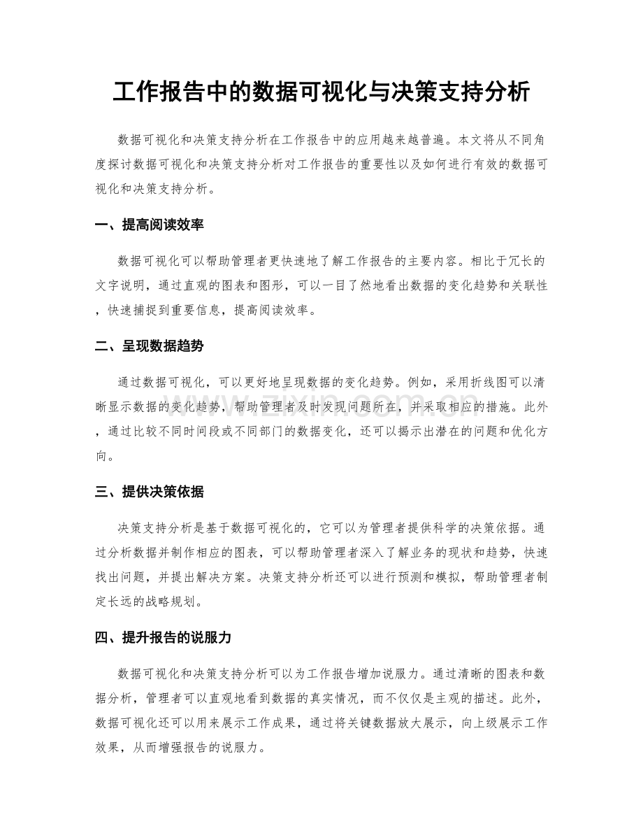 工作报告中的数据可视化与决策支持分析.docx_第1页