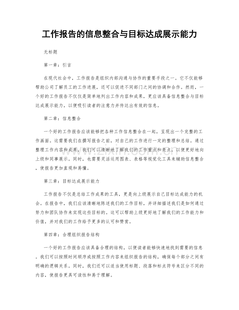 工作报告的信息整合与目标达成展示能力.docx_第1页