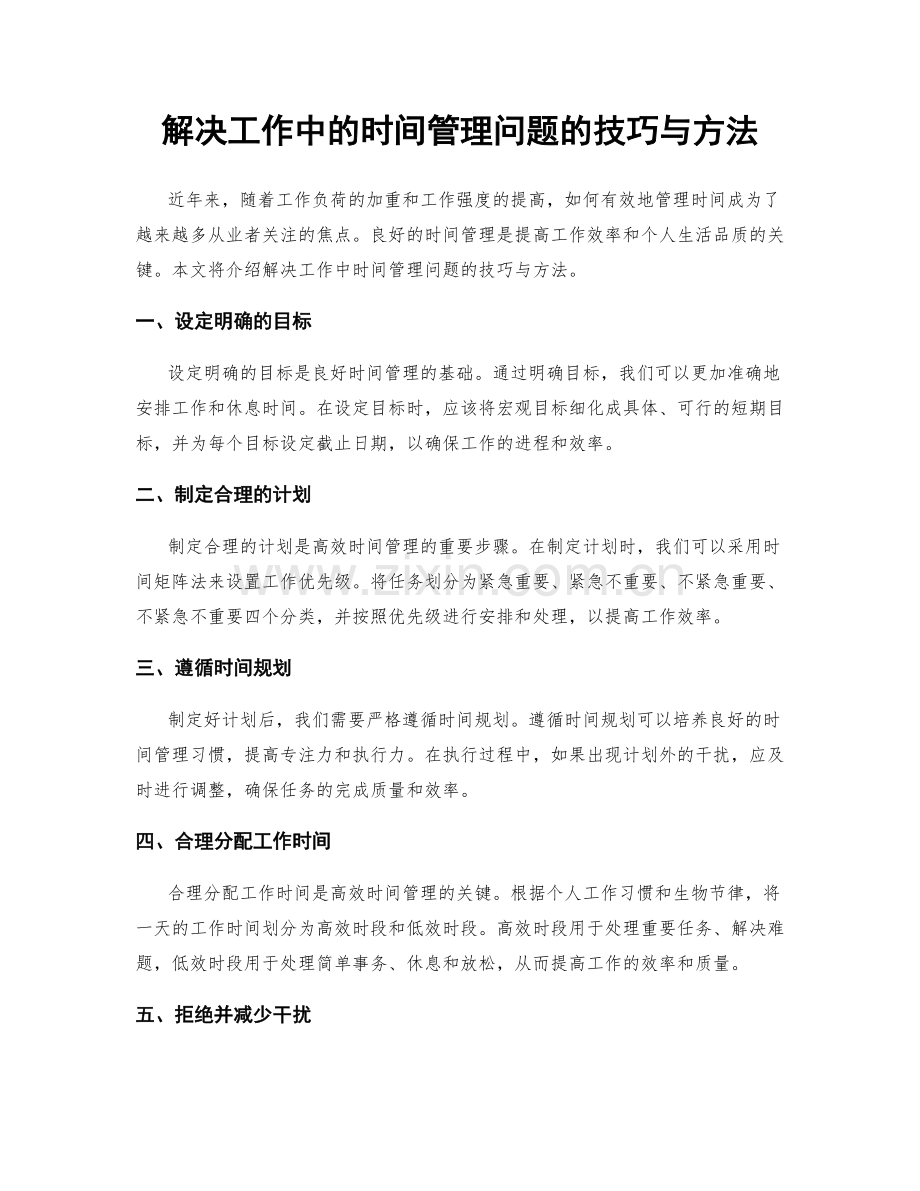 解决工作中的时间管理问题的技巧与方法.docx_第1页