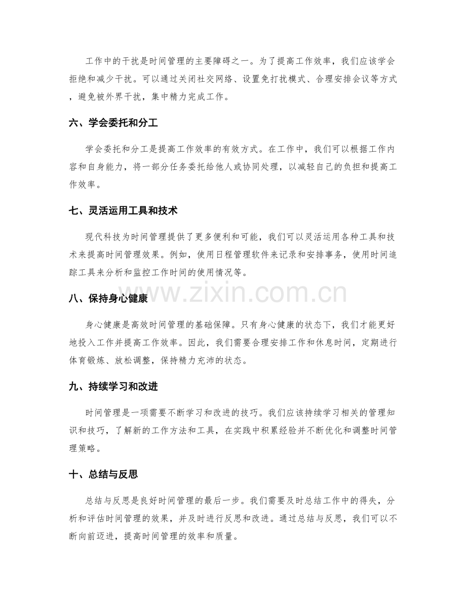 解决工作中的时间管理问题的技巧与方法.docx_第2页