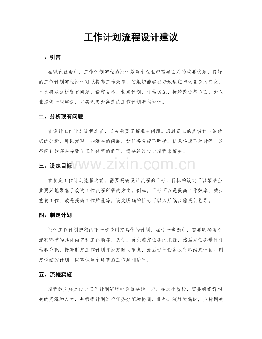 工作计划流程设计建议.docx_第1页
