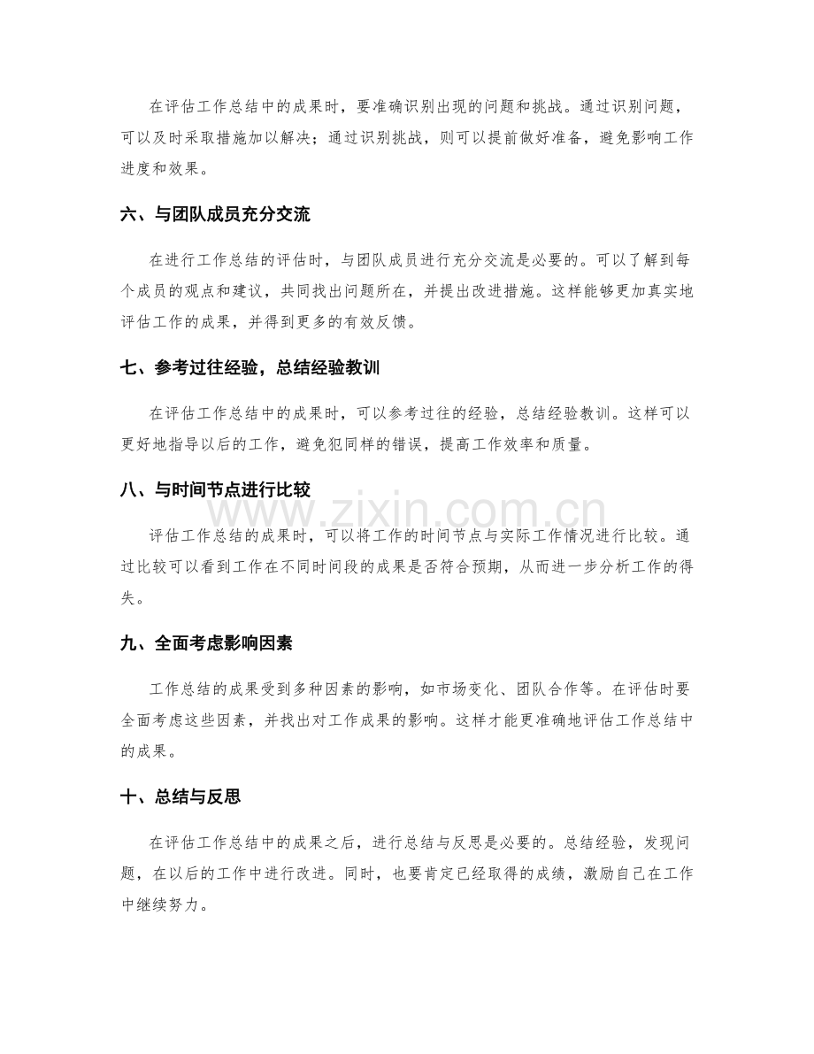 如何准确评估工作总结中的成果.docx_第2页