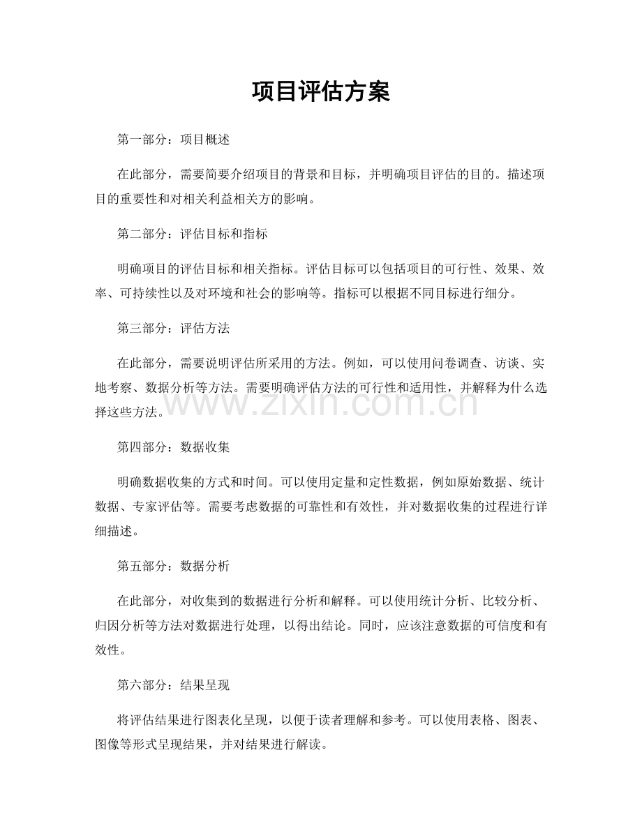 项目评估方案.docx_第1页