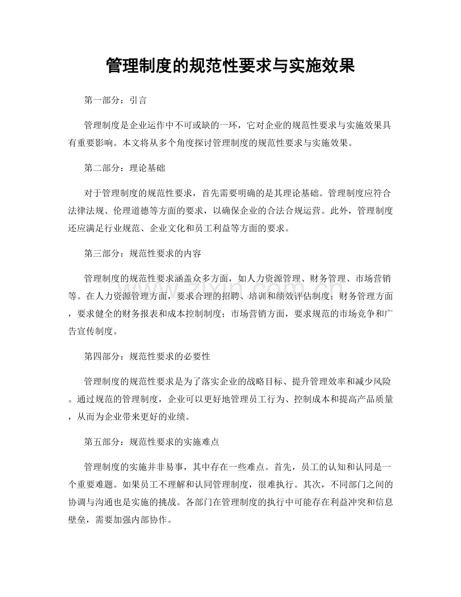 管理制度的规范性要求与实施效果.docx_第1页