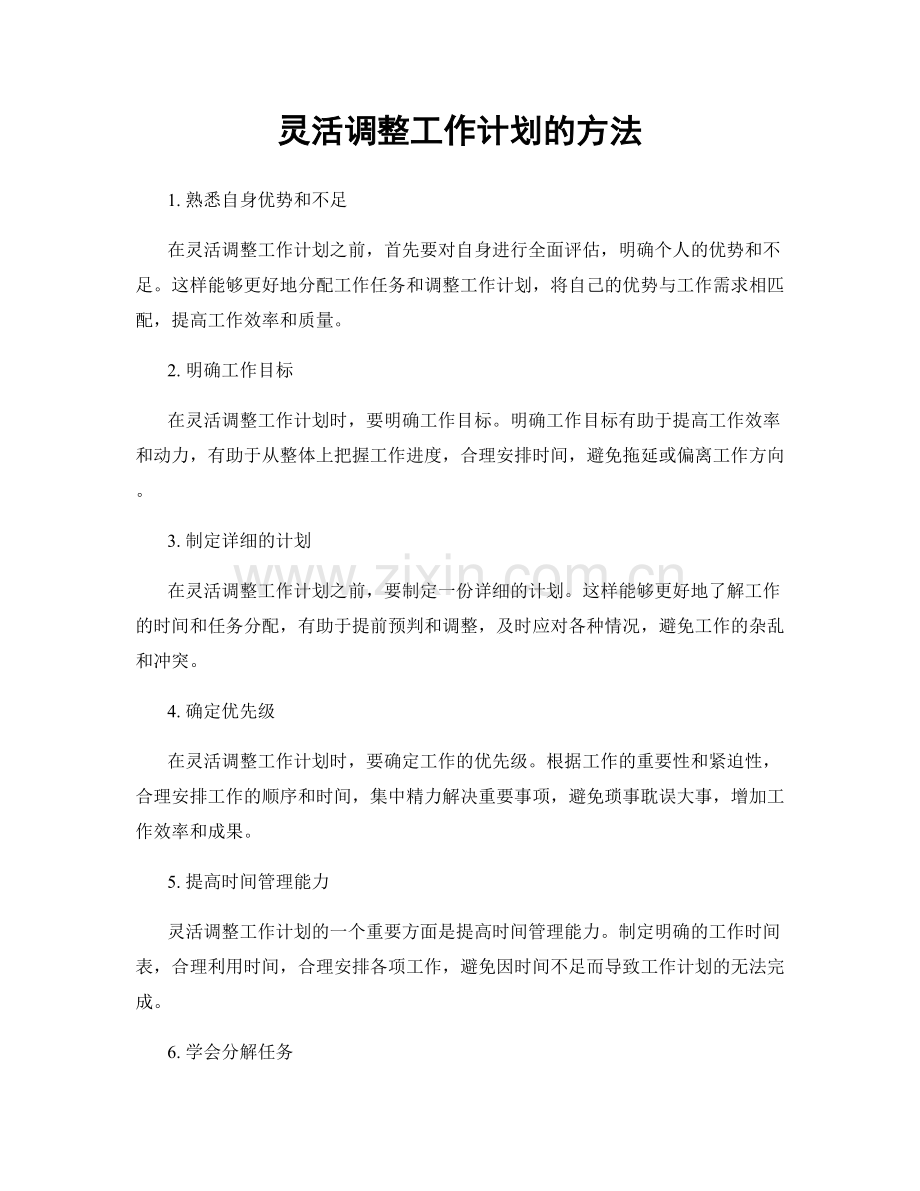 灵活调整工作计划的方法.docx_第1页
