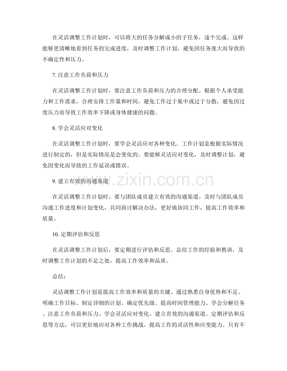 灵活调整工作计划的方法.docx_第2页