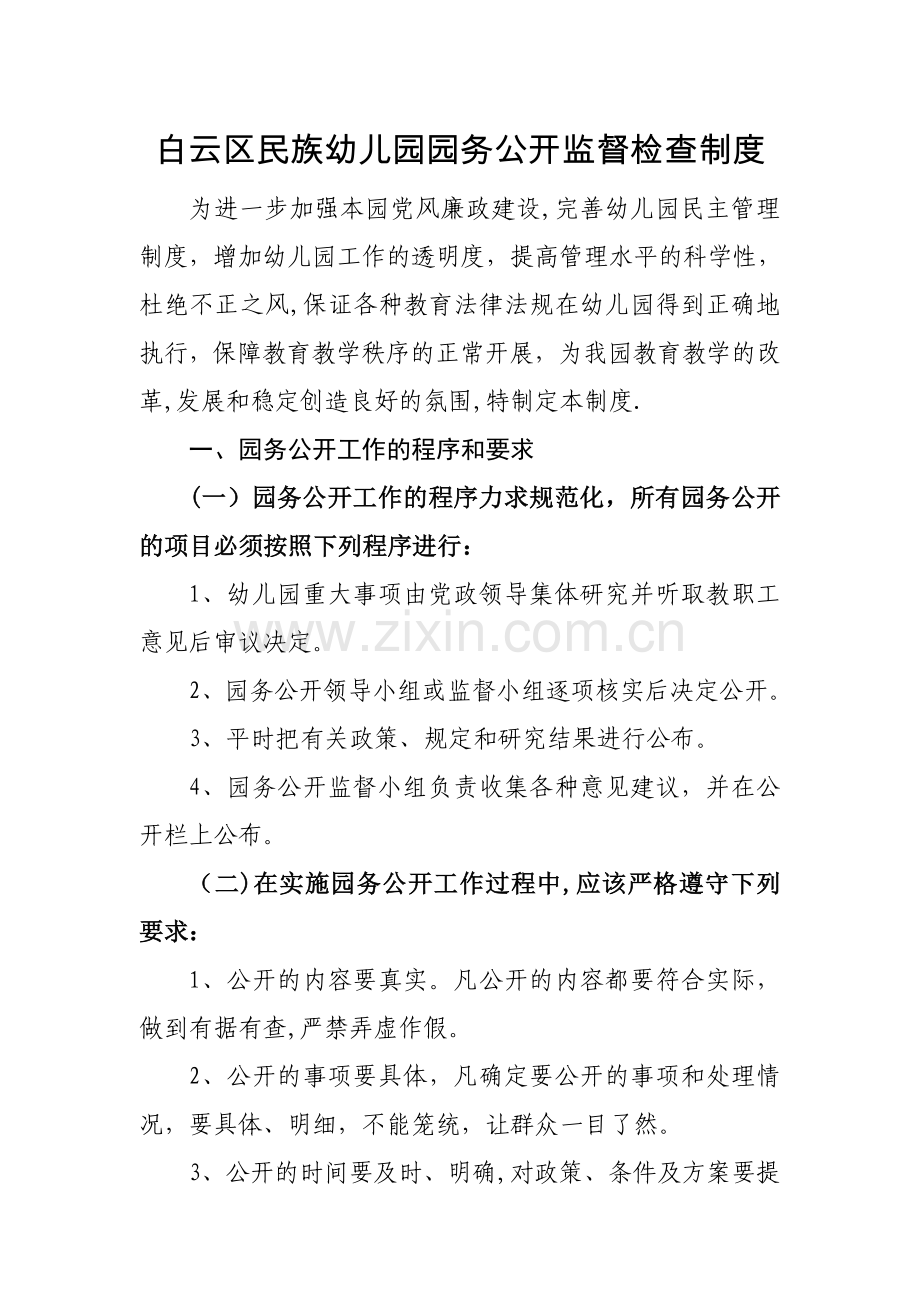 园务公开监督制度.doc_第1页